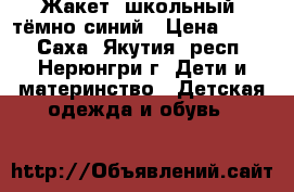 Жакет (школьный) тёмно-синий › Цена ­ 950 - Саха (Якутия) респ., Нерюнгри г. Дети и материнство » Детская одежда и обувь   